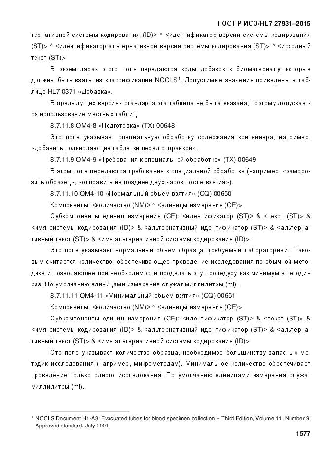 ГОСТ Р ИСО/HL 7 27931-2015, страница 1584